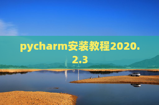 pycharm安装教程2020.2.3